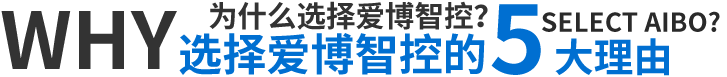 选择爱博智控的5大理由