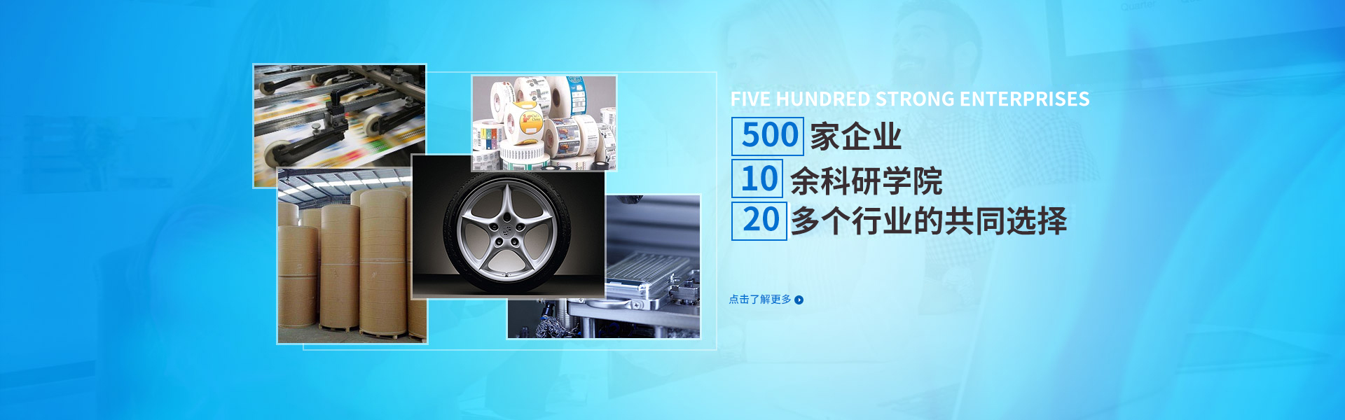 500强企业，10余科研学院，20多个行业的共同选择。
