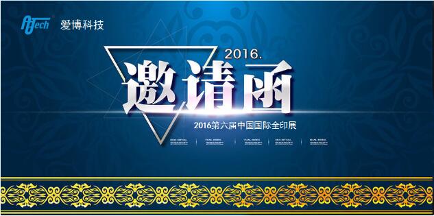 深圳市爱博科技有限公司（爱博智控）诚邀您出席“2016第六届中国国际全印展”