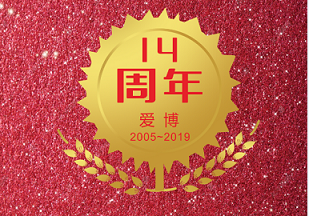 一路芬芳，怡浓感恩！热烈庆祝爱博投资成立14周年